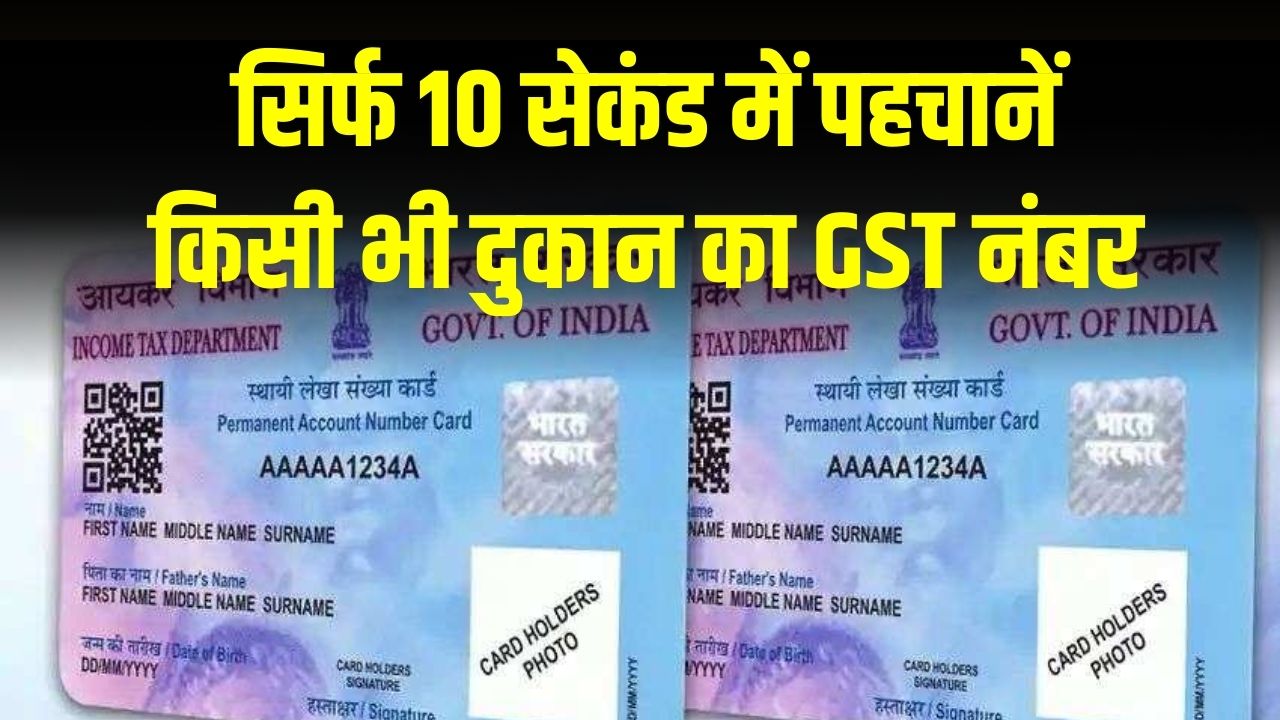 आपके GST नंबर में ही छिपा है आपका PAN कार्ड! अगर नहीं मिल रहा तो समझिए फर्जी है दुकान, ऐसे करें असली-नकली की पहचान