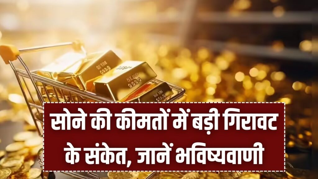 सोना खरीदने वालों के लिए बड़ी खबर! 80,000 तक गिर जाएगी सोने की कीमत? बाजार में चल रही एक्सपर्ट्स की भविष्यवाणी 1 सोना खरीदने वालों के लिए बड़ी खबर! 80,000 तक गिर जाएगी सोने की कीमत? बाजार में चल रही एक्सपर्ट्स की भविष्यवाणी