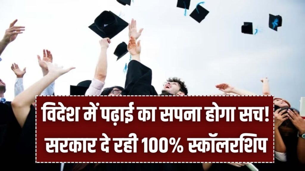विदेश में पढ़ाई का खर्च उठाएगी सरकार! 100% फीस माफी वाली 'ग्लोबल स्कॉलरशिप' के आवेदन शुरू, जानें पूरी पात्रता