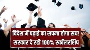 विदेश में पढ़ाई का खर्च उठाएगी सरकार! 100% फीस माफी वाली 'ग्लोबल स्कॉलरशिप' के आवेदन शुरू, जानें पूरी पात्रता
