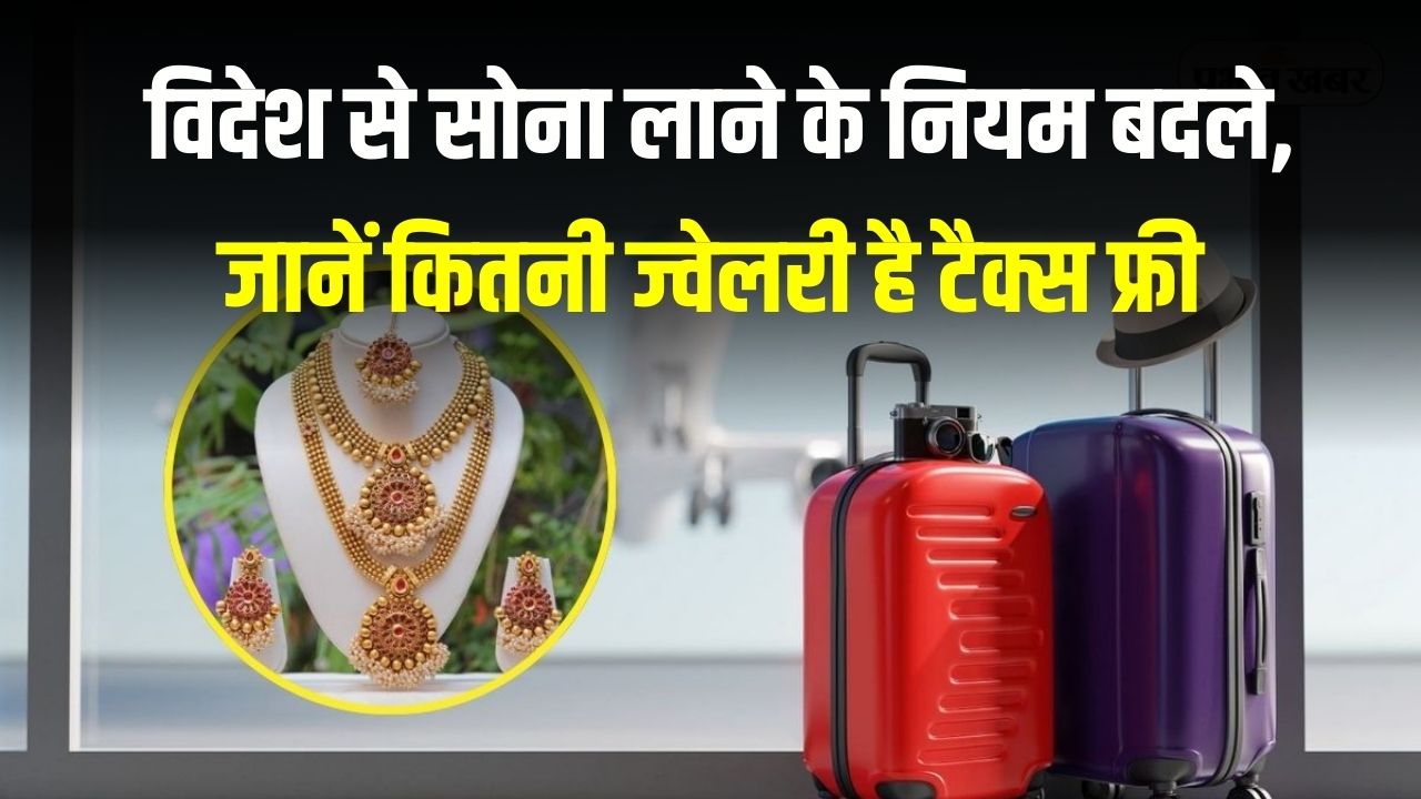 Gold Import 2026: विदेश से सोना लाने के नियम बदले! अब 'वैल्यू' नहीं केवल 'वजन' देखा जाएगा; जानें कितनी ज्वेलरी है टैक्स फ्री।