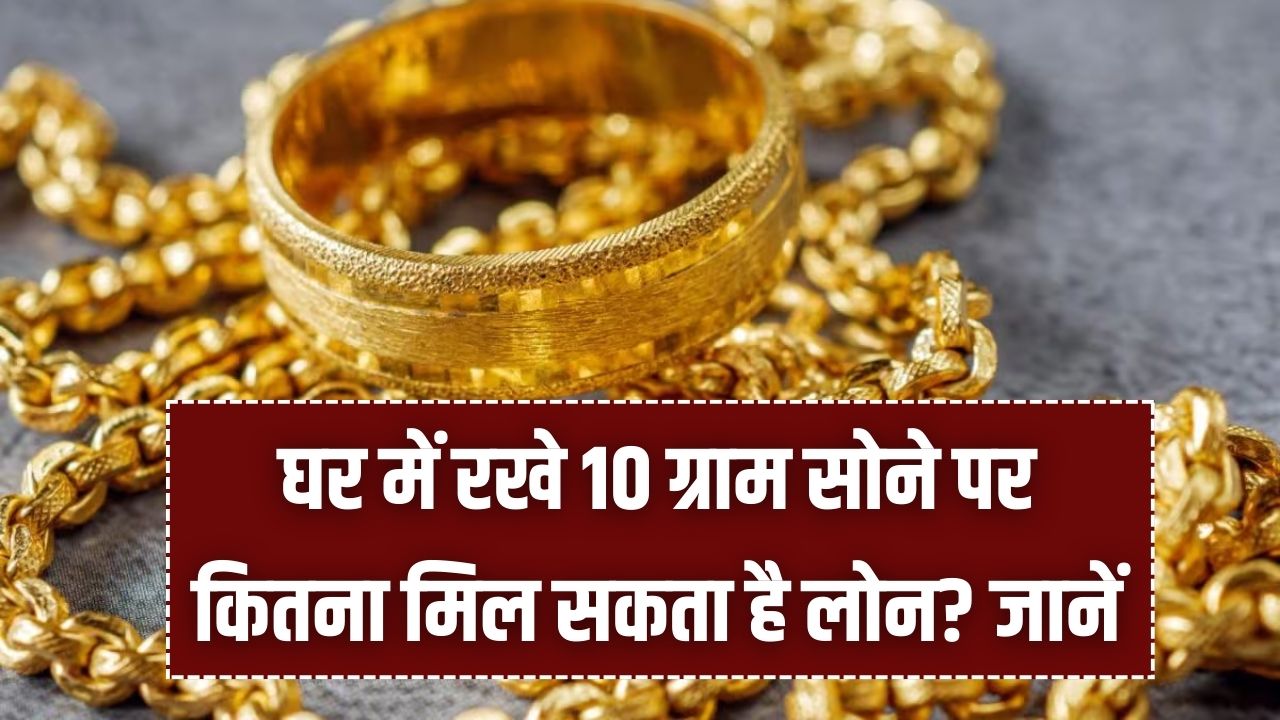 Gold Loan Benefit: घर के 10 ग्राम सोने से कितना मिलेगा लोन? ब्याज और EMI का आसान कैलकुलेशन