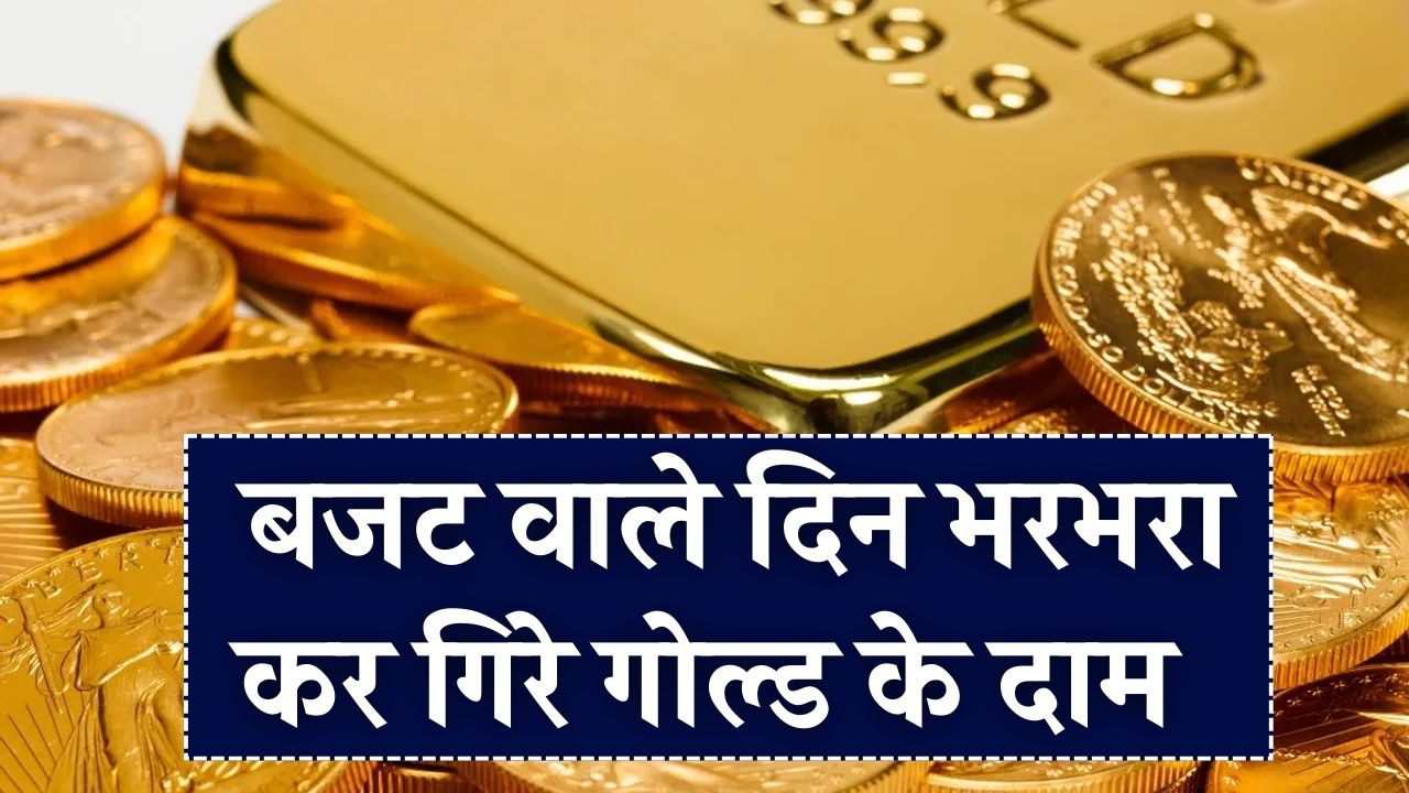 Gold Price Today: बजट वाले दिन भरभरा कर गिरे गोल्ड के दाम! चांदी ₹27,000 तो सोना ₹13,000 हुआ सस्ता; जानें आपके शहर का ताजा भाव।