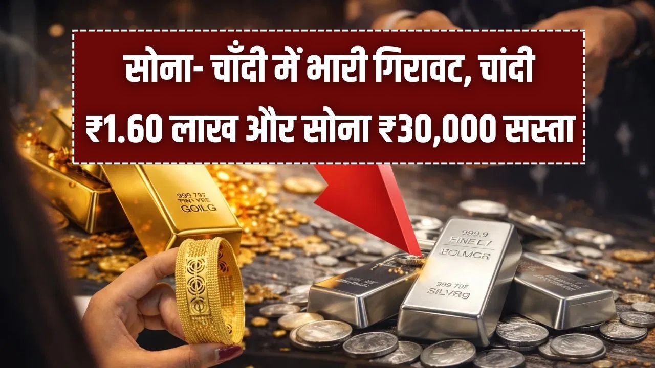 चांदी की कीमतों में भारी गिरावट! 3 दिन में ₹1.60 लाख टूटे दाम, सोना भी हुआ सस्ता; जानें क्या है नई कीमतें?