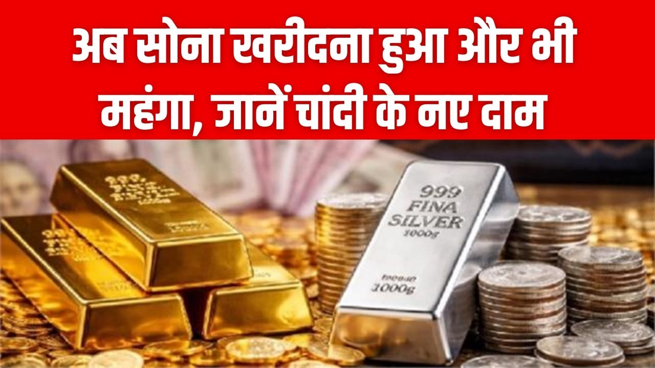 Gold Silver Surge: चांदी ₹2.5 लाख के पार, सोना भी ₹1.55 लाख पहुंचा; फिर महंगा हो गया सोना-चांदी
