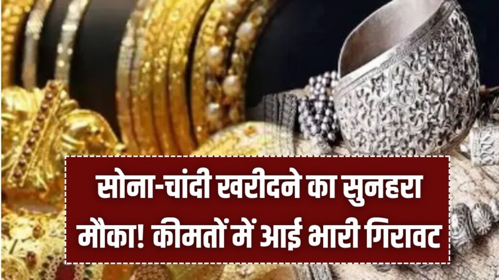 सोना-चांदी खरीदने का सुनहरा मौका! कीमतों में आई भारी गिरावट, चांदी ₹8000 तक टूटी; देखें 16 फरवरी का ताजा रेट