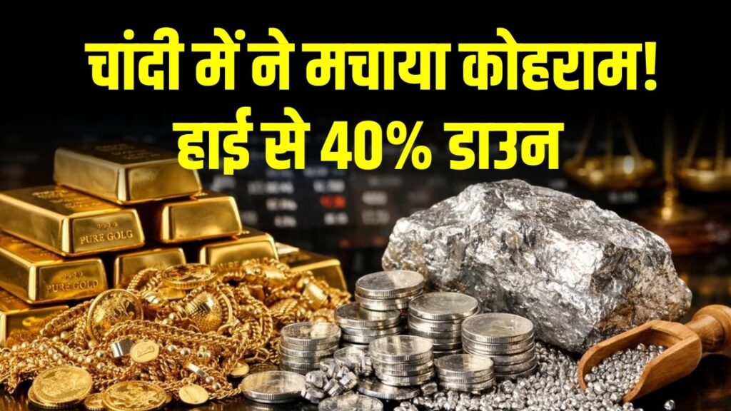 Silver Price Crash: चांदी में ने मचाया कोहराम! हाई से 40% डाउन, भारत में कीमतें धड़ाम; क्या यह खरीदारी का सही समय है?