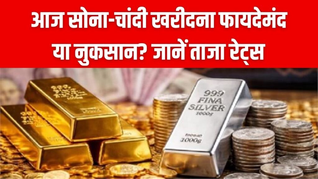 सोना-चांदी खरीदने का क्या आज है सही समय? देखें आपके शहर के ताजा भाव और निवेश की सलाह