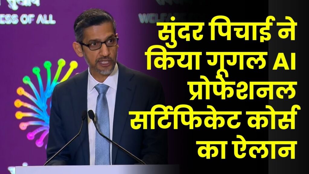 सुंदर पिचाई का बड़ा दांव! भारत-अमेरिका डील के तहत लॉन्च किया 'AI सर्टिफिकेट कोर्स', युवाओं को घर बैठे मिलेगी ग्लोबल ट्रेनिंग