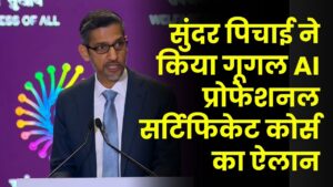 सुंदर पिचाई का बड़ा दांव! भारत-अमेरिका डील के तहत लॉन्च किया 'AI सर्टिफिकेट कोर्स', युवाओं को घर बैठे मिलेगी ग्लोबल ट्रेनिंग