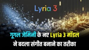 Google का नया करिश्मा! बस एक लाइन लिखें और AI बना देगा शानदार गाना; संगीत की दुनिया में Lyria 3 ने मचाई खलबली 2 Google का नया करिश्मा! बस एक लाइन लिखें और AI बना देगा शानदार गाना; संगीत की दुनिया में Lyria 3 ने मचाई खलबली