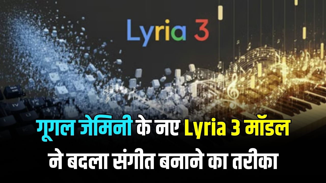 Google का नया करिश्मा! बस एक लाइन लिखें और AI बना देगा शानदार गाना; संगीत की दुनिया में Lyria 3 ने मचाई खलबली