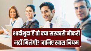 Government Job Rule: शादीशुदा हैं तो क्या नहीं मिलेगी सरकारी नौकरी? किन पदों पर लागू हैं खास नियम, जानें