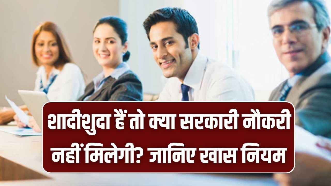 Government Job Rule: शादीशुदा हैं तो क्या नहीं मिलेगी सरकारी नौकरी? किन पदों पर लागू हैं खास नियम, जानें