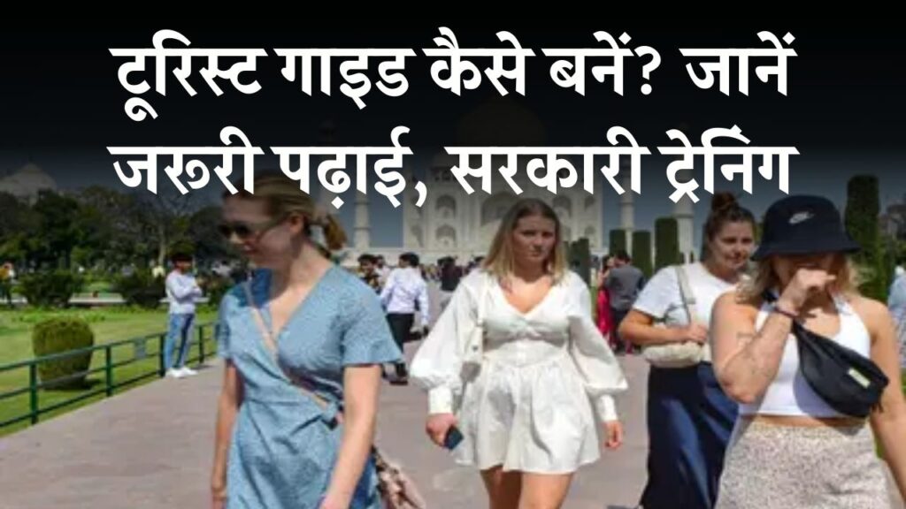 Job Alert: कितने पढ़े-लिखे लोग बन पाएंगे सरकारी टूरिस्ट गाइड? पर्यटन विभाग में जॉब्स के नए ऑप्शन और लाइसेंस पाने का तरीका 1 Job Alert: कितने पढ़े-लिखे लोग बन पाएंगे सरकारी टूरिस्ट गाइड? पर्यटन विभाग में जॉब्स के नए ऑप्शन और लाइसेंस पाने का तरीका।