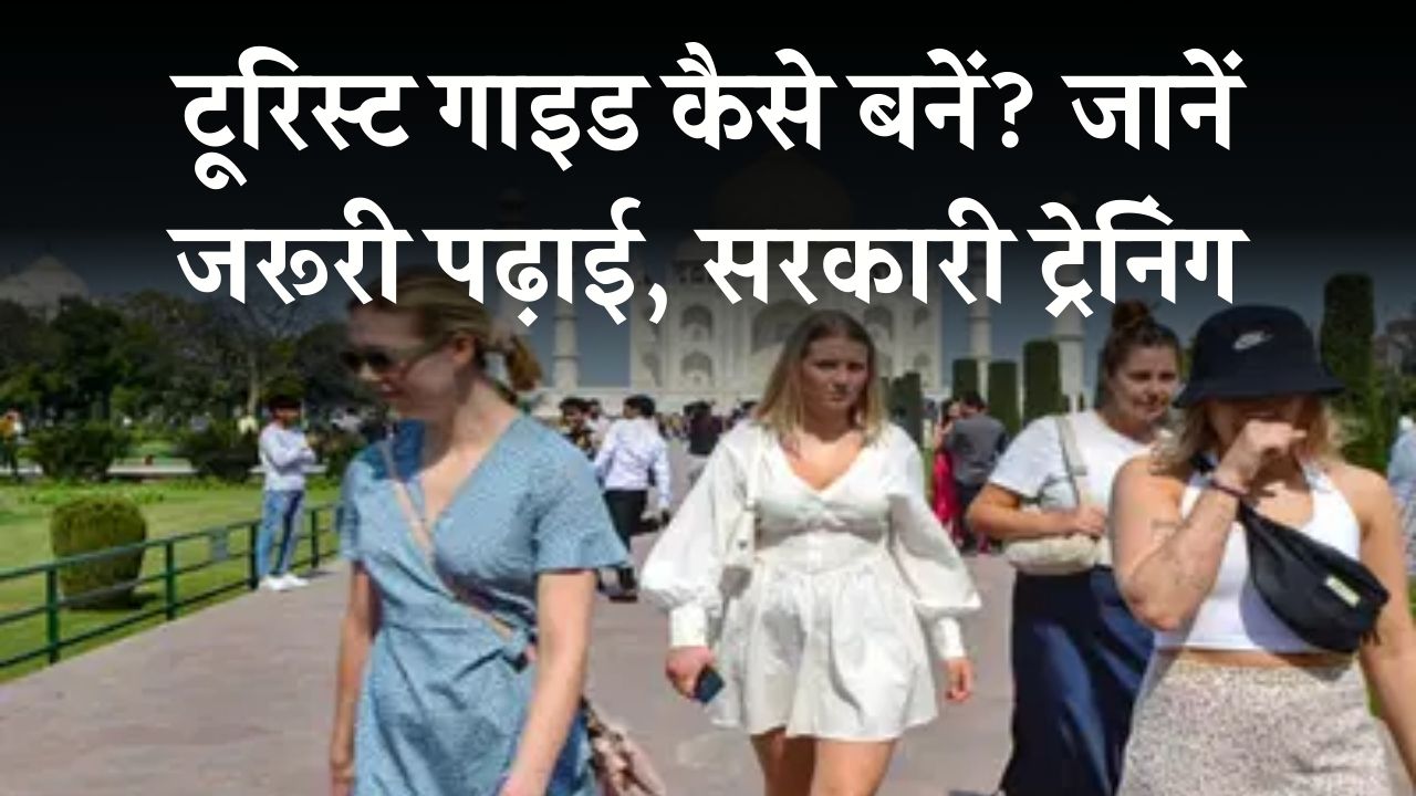 Job Alert: कितने पढ़े-लिखे लोग बन पाएंगे सरकारी टूरिस्ट गाइड? पर्यटन विभाग में जॉब्स के नए ऑप्शन और लाइसेंस पाने का तरीका।