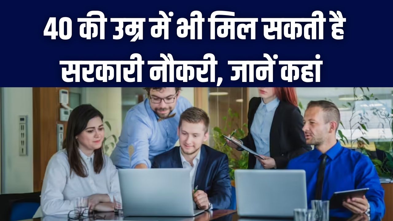 सरकारी नौकरी का सपना अब 40 की उम्र में भी होगा पूरा! जानें कहां निकली है भर्ती और कैसे करें अप्लाई