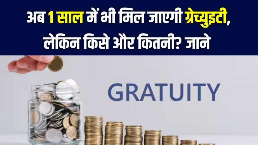 Gratuity new rule: अब 5 साल का इंतज़ार खत्म! 'फिक्स्ड टर्म' कर्मचारियों को 1 साल में ही मिलेगी ग्रेच्युटी; आईटी और स्टार्टअप वालों की मौज।