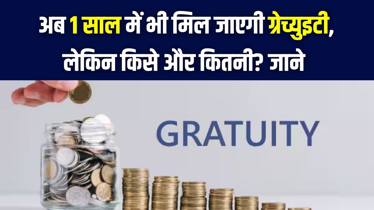 Gratuity new rule: अब 5 साल का इंतज़ार खत्म! 'फिक्स्ड टर्म' कर्मचारियों को 1 साल में ही मिलेगी ग्रेच्युटी; आईटी और स्टार्टअप वालों की मौज।