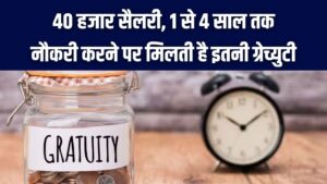 Gratuity Rules: क्या 1 से 4 साल की नौकरी पर भी मिलती है ग्रेच्युटी? ₹40,000 सैलरी पर ऐसे कैलकुलेट करें अपना पैसा।