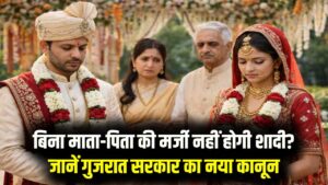 Gujarat Marriage Draft: बिना मां-बाप को बताए नहीं होगा प्रेम विवाह? नया कानून लाई सरकार 2 Gujarat Marriage Draft: बिना मां-बाप को बताए नहीं होगा प्रेम विवाह? नया कानून लाई सरकार