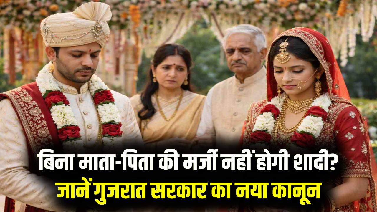 Gujarat Marriage Draft: बिना मां-बाप को बताए नहीं होगा प्रेम विवाह? नया कानून लाई सरकार