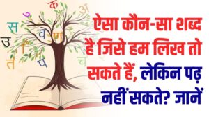 Gyanok Quiz: दिमाग घुमा देने वाला सवाल! वह कौन-सा शब्द है जिसे हम लिख तो सकते हैं, लेकिन पढ़ नहीं सकते? जानें इसका सही जवाब।