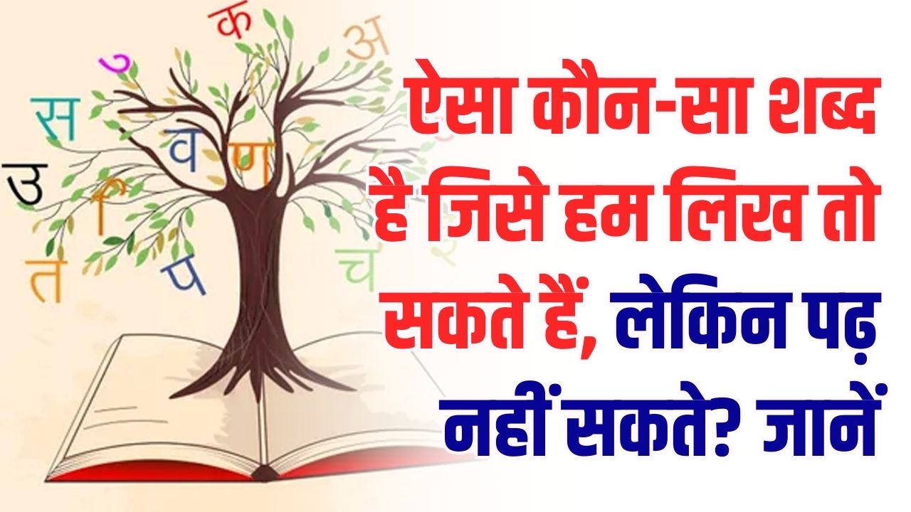 Gyanok Quiz: दिमाग घुमा देने वाला सवाल! वह कौन-सा शब्द है जिसे हम लिख तो सकते हैं, लेकिन पढ़ नहीं सकते? जानें इसका सही जवाब।