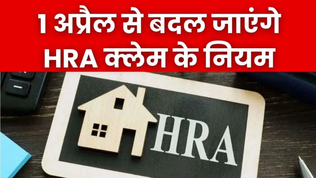सावधान! 1 अप्रैल से बदल जाएंगे HRA क्लेम के नियम; मकान मालिक से बताना होगा 'रिश्ता', फर्जी रेंट एग्रीमेंट वालों की अब खैर नहीं!