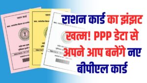 अब बिना आवेदन अपने आप बनेगा BPL राशन कार्ड; परिवार पहचान पत्र (PPP) से शुरू हुई डिजिटल प्रक्रिया 2 अब बिना आवेदन अपने आप बनेगा BPL राशन कार्ड; परिवार पहचान पत्र (PPP) से शुरू हुई डिजिटल प्रक्रिया