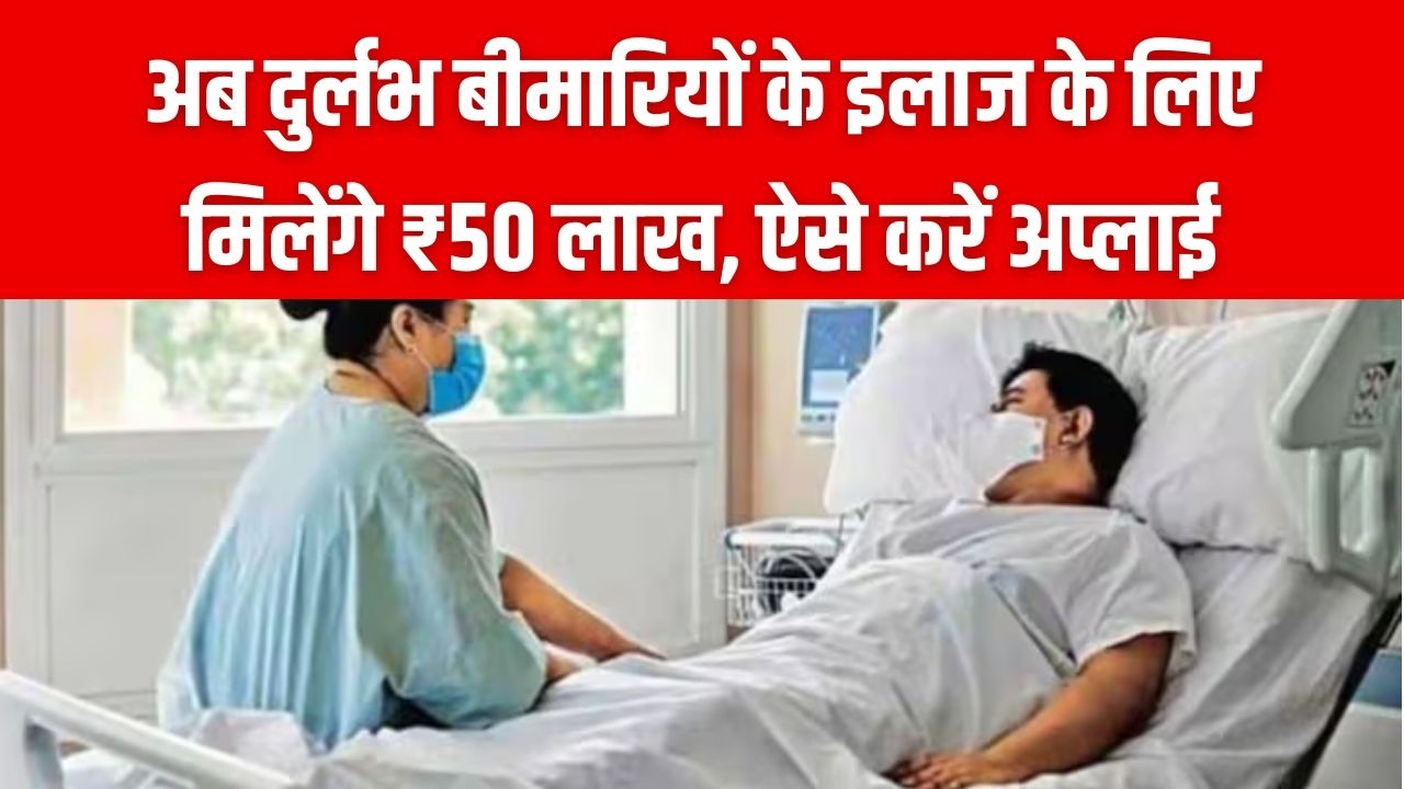 इलाज के लिए ₹50 लाख की सरकारी मदद! दुर्लभ बीमारियों के लिए केंद्र सरकार का बड़ा फैसला, जानें कैसे करें आवेदन