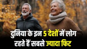 Healthiest Countries 2026: दुनिया के इन 5 देशों में लोग रहते हैं सबसे ज्यादा फिट! जानें भारत की रैंकिंग और लंबी उम्र का सीक्रेट