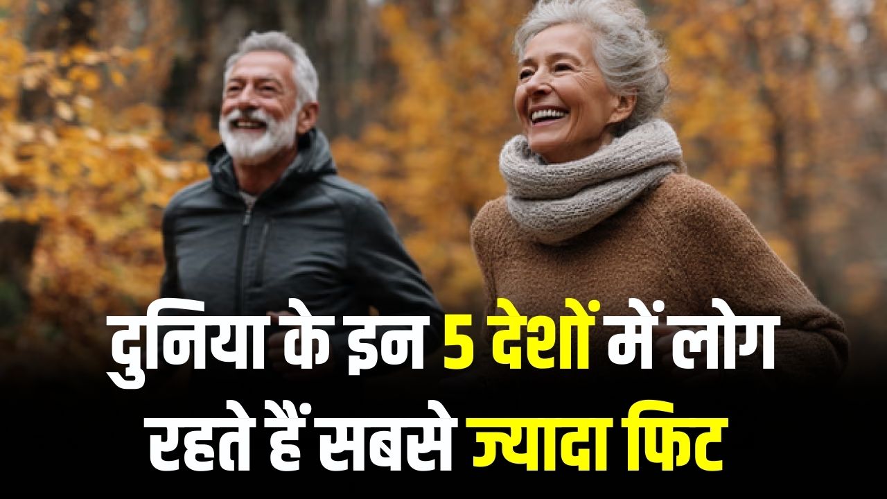 Healthiest Countries 2026: दुनिया के इन 5 देशों में लोग रहते हैं सबसे ज्यादा फिट! जानें भारत की रैंकिंग और लंबी उम्र का सीक्रेट