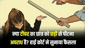 School Discipline Rule: क्या टीचर का छात्र को छड़ी से मारना अपराध है? हाई कोर्ट का अहम फैसला
