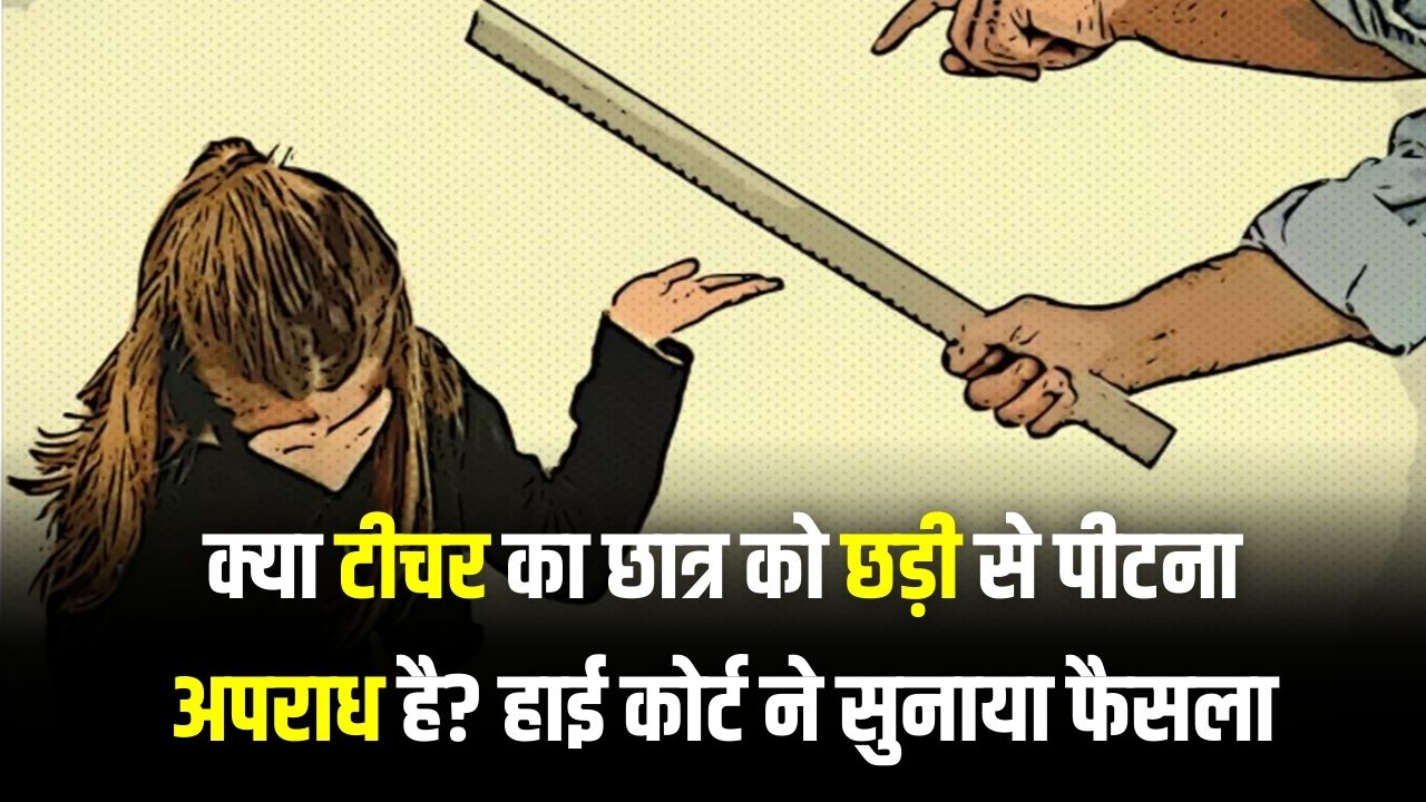 School Discipline Rule: क्या टीचर का छात्र को छड़ी से मारना अपराध है? हाई कोर्ट का अहम फैसला