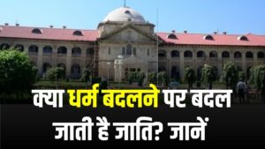 High Court Order: धर्म परिवर्तन या अंतरजातीय विवाह से नहीं बदलती जाति, कोर्ट का बड़ा फैसला