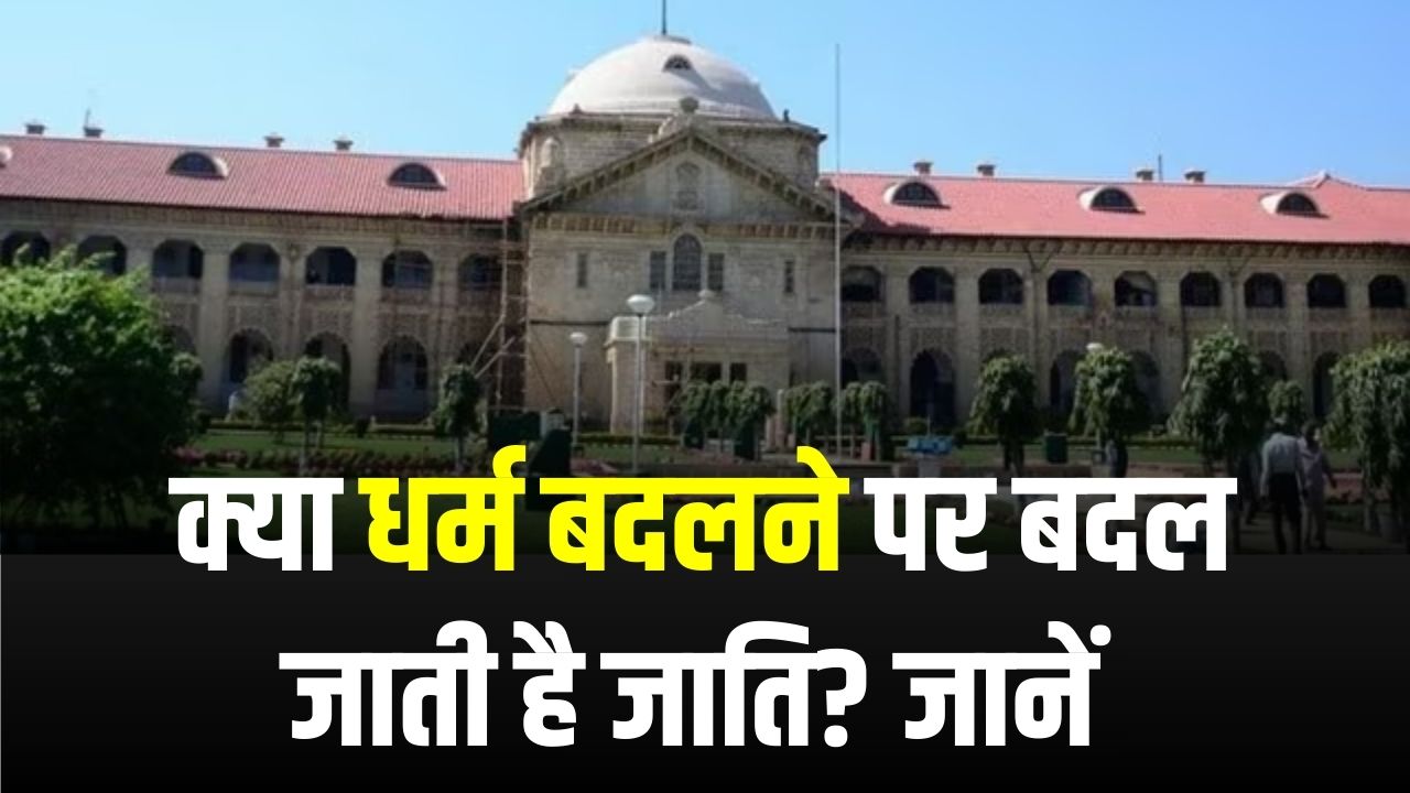High Court Order: धर्म परिवर्तन या अंतरजातीय विवाह से नहीं बदलती जाति, कोर्ट का बड़ा फैसला