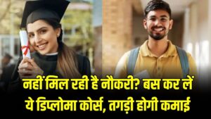 High-Salary Diplomas: ग्रेजुएशन के बाद भी नहीं मिल रही नौकरी? AI से मैनेजमेंट तक ये 5 डिप्लोमा कोर्स कराएंगे आपकी तगड़ी कमाई।
