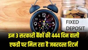 FD Rates Update: SBI से लेकर BoB तक, इन 3 सरकारी बैंकों की 444 दिन वाली स्कीम में मिल रहा है छप्परफाड़ ब्याज!