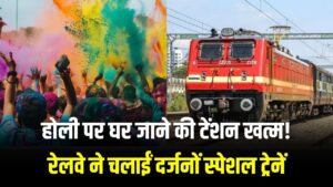 होली पर घर जाने की टेंशन खत्म! रेलवे ने चलाईं दर्जनों स्पेशल ट्रेनें, राजस्थान और यूपी के यात्रियों के लिए कन्फर्म सीट का मौका