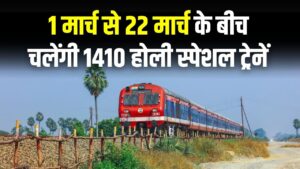 Holi Special Trains: होली पर घर जाना हुआ आसान! 1 से 22 मार्च के बीच चलेंगी 1410 स्पेशल ट्रेनें; बिहार-यूपी के लिए 285 ट्रेनों का तोहफा।
