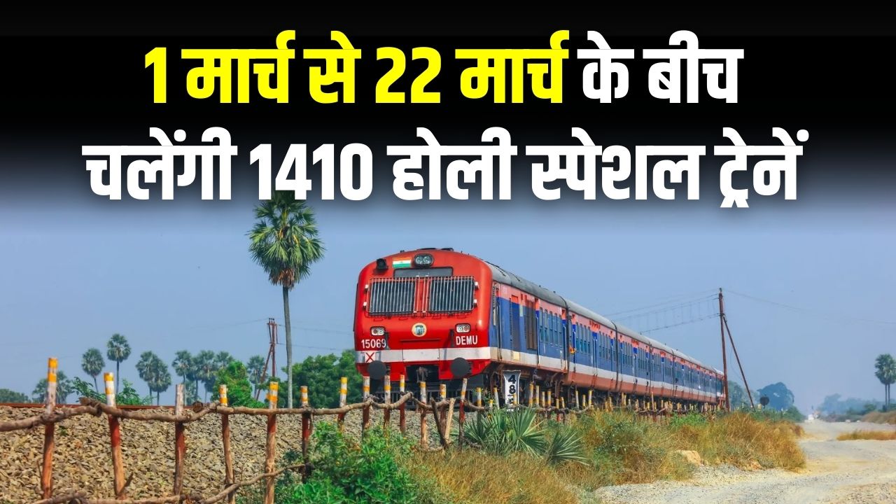 Holi Special Trains: होली पर घर जाना हुआ आसान! 1 से 22 मार्च के बीच चलेंगी 1410 स्पेशल ट्रेनें; बिहार-यूपी के लिए 285 ट्रेनों का तोहफा।