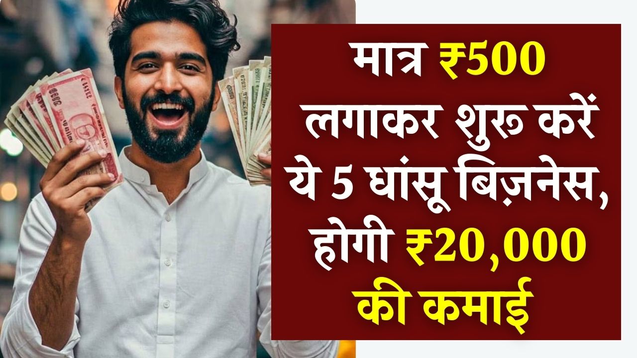 पॉकेट मनी से शुरू करें बिजनेस! मात्र ₹500 लगाकर घर बैठे कमाएं ₹20,000 महीना, ये रहे 5 धांसू तरीके