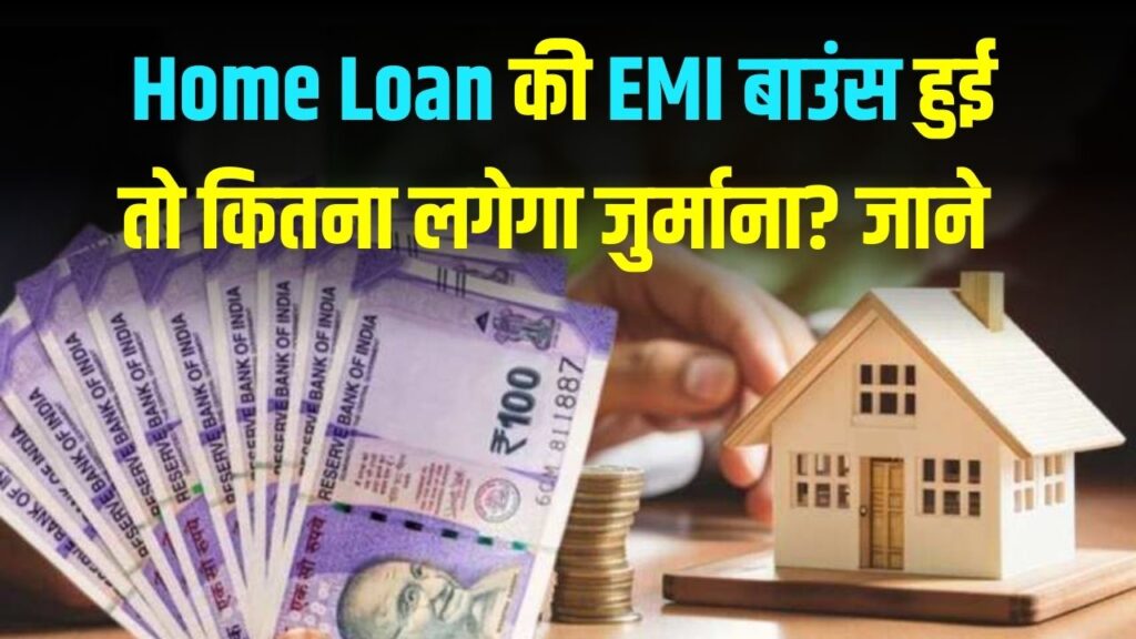 Home Loan की EMI बाउंस हुई तो कितना लगेगा जुर्माना? नीलामी से लेकर सिबिल स्कोर तक, जानें बैंक के कड़े नियम और बचने का तरीका
