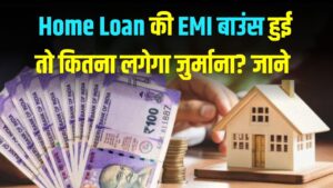 Home Loan की EMI बाउंस हुई तो कितना लगेगा जुर्माना? नीलामी से लेकर सिबिल स्कोर तक, जानें बैंक के कड़े नियम और बचने का तरीका 2 Home Loan की EMI बाउंस हुई तो कितना लगेगा जुर्माना? नीलामी से लेकर सिबिल स्कोर तक, जानें बैंक के कड़े नियम और बचने का तरीका