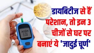 डायबिटीज से हैं परेशान? किचन की इन 3 चीजों से घर पर बनाएं ये 'जादुई चूर्ण', कुछ ही दिनों में कंट्रोल होगा ब्लड शुगर; देखें रेसिपी 2 डायबिटीज से हैं परेशान? किचन की इन 3 चीजों से घर पर बनाएं ये 'जादुई चूर्ण', कुछ ही दिनों में कंट्रोल होगा ब्लड शुगर; देखें रेसिपी