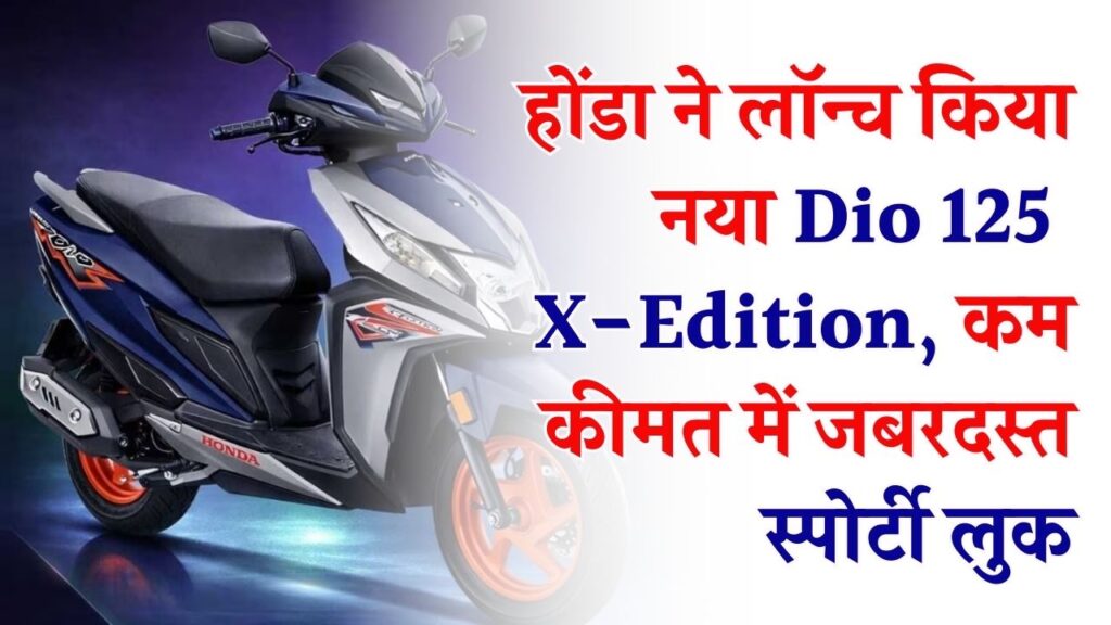 Honda Dio 125: लॉन्च हुई नई Dio 125 X-Edition! मात्र ₹87,733 में स्पोर्टी लुक और स्मार्ट कनेक्टिविटी; युवाओं के लिए नया क्रेज 1 Honda Dio 125: लॉन्च हुई नई Dio 125 X-Edition! मात्र ₹87,733 में स्पोर्टी लुक और स्मार्ट कनेक्टिविटी; युवाओं के लिए नया क्रेज।