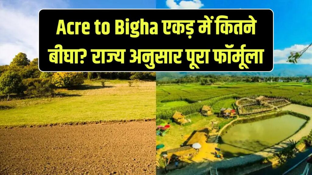 Acre to Bigha: एक एकड़ में कितने बीघा? यूपी, बिहार से लेकर पंजाब तक बदल जाता है गणित; आज समझ लें जमीन नापने का सटीक फॉर्मूला।