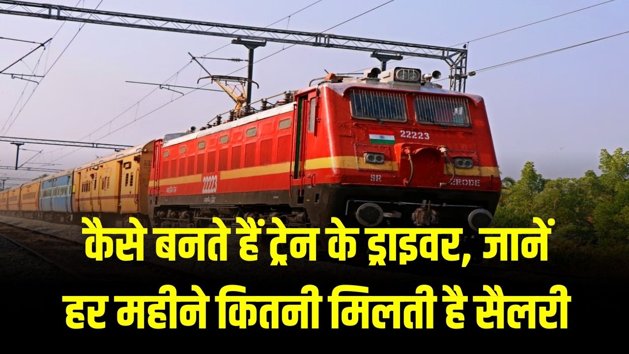 Train Driver (ALP): कैसे बनते हैं ट्रेन के ड्राइवर? 10वीं के साथ ITI है जरूरी; शुरुआती सैलरी ₹35,000 से ₹45,000 के पार।