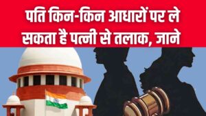 पति भी ले सकता है पत्नी से तलाक! कानून में दिए गए हैं ये 8 मजबूत आधार, जान लीजिए क्या हैं आपके कानूनी अधिकार